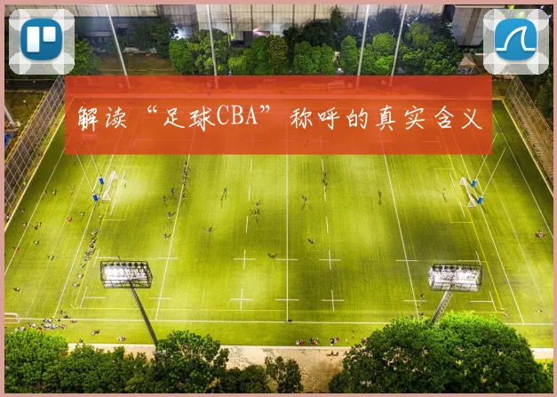 解读“足球CBA”称呼的真实含义