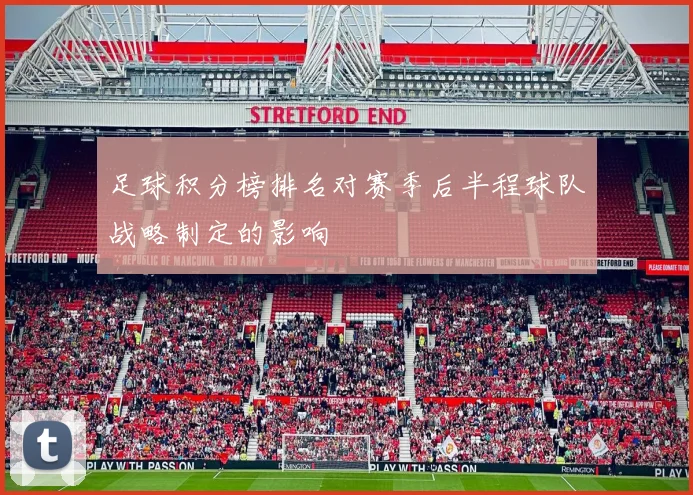 足球积分榜排名对赛季后半程球队战略制定的影响