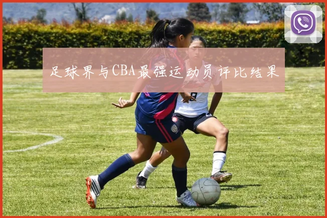 足球界与CBA最强运动员评比结果