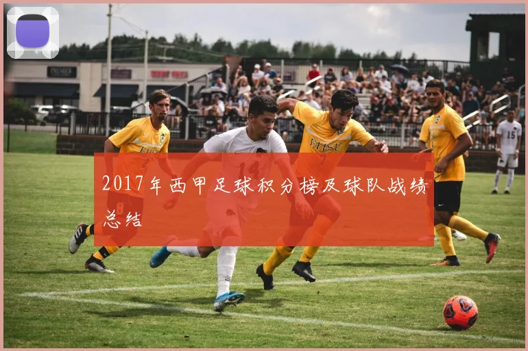 2017年西甲足球积分榜及球队战绩总结