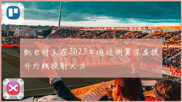 凯尔特人在2023年通过侧翼深度提升外线投射火力