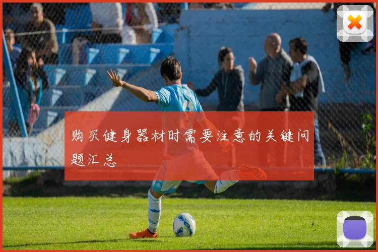 购买健身器材时需要注意的关键问题汇总