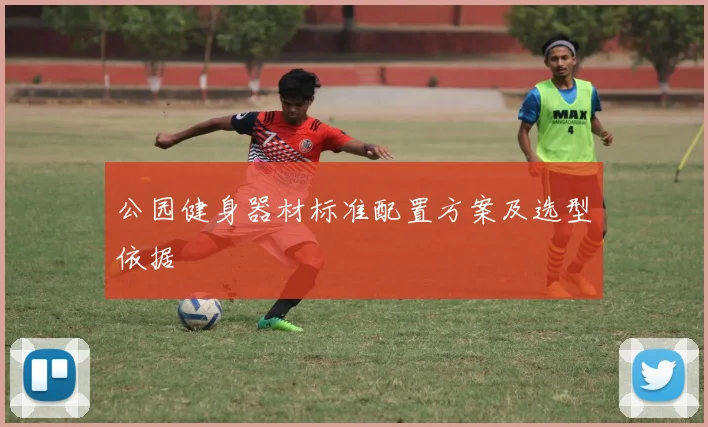 公园健身器材标准配置方案及选型依据