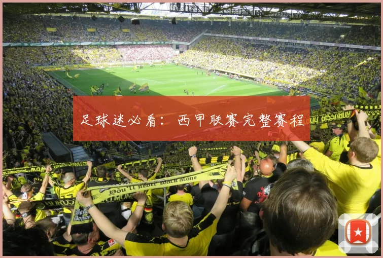 足球迷必看：西甲联赛完整赛程