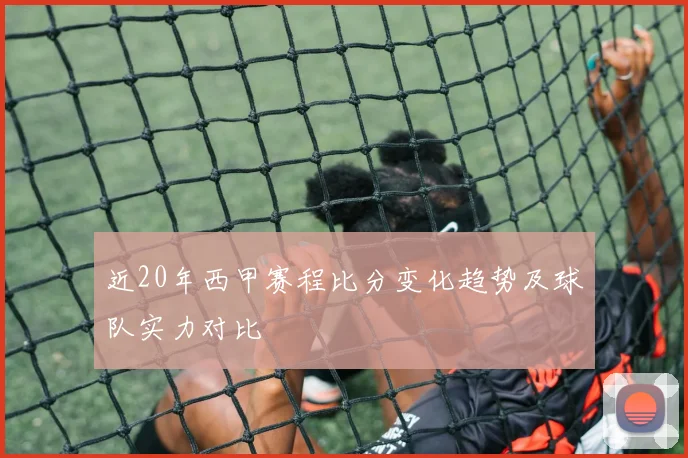 近20年西甲赛程比分变化趋势及球队实力对比