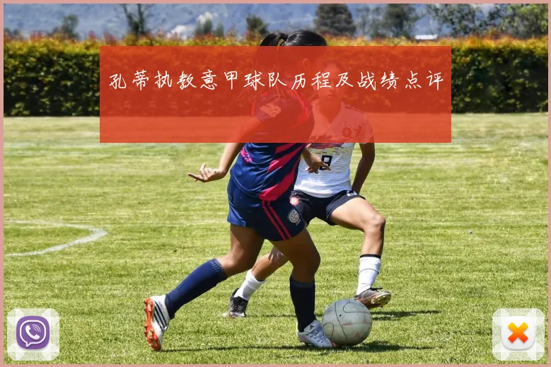 孔蒂执教意甲球队历程及战绩点评