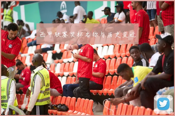 西甲联赛奖杯名称与历史变迁