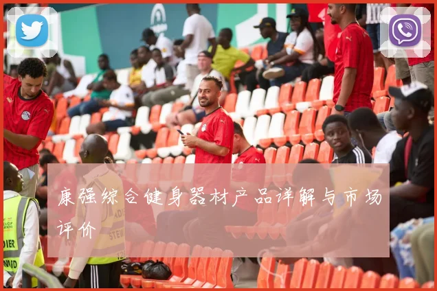 康强综合健身器材产品详解与市场评价