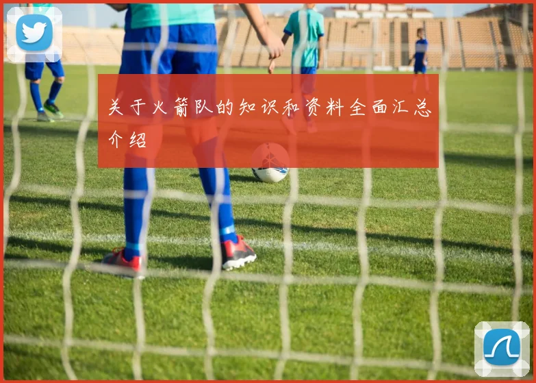 关于火箭队的知识和资料全面汇总介绍