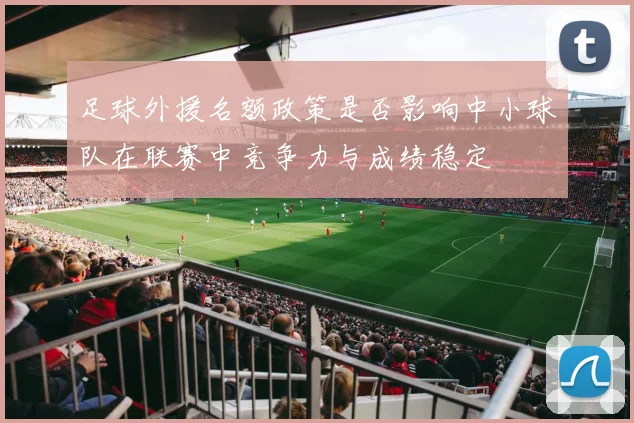 足球外援名额政策是否影响中小球队在联赛中竞争力与成绩稳定